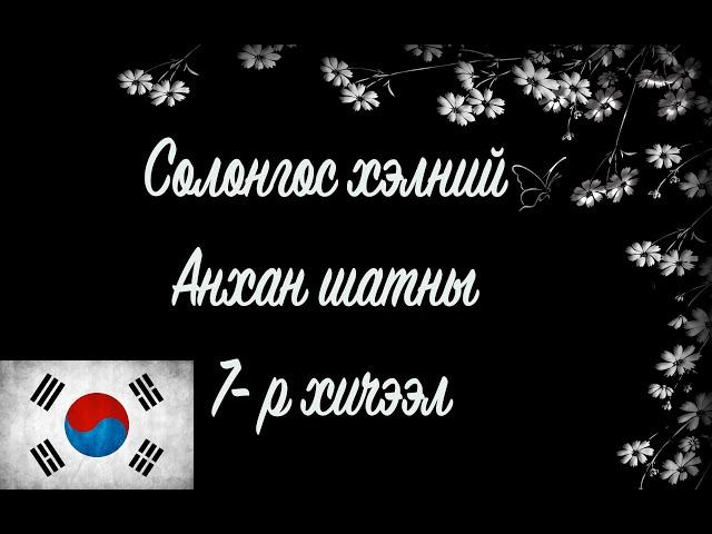 Солонгос хэлний хичээл | Анхан шат №07