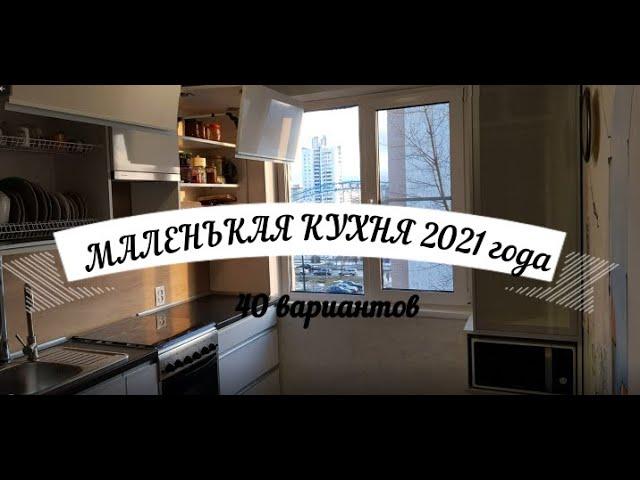 МАЛЕНЬКАЯ КУХНЯ 2021 ГОДА - 40 ВАРИАНТОВ!!!