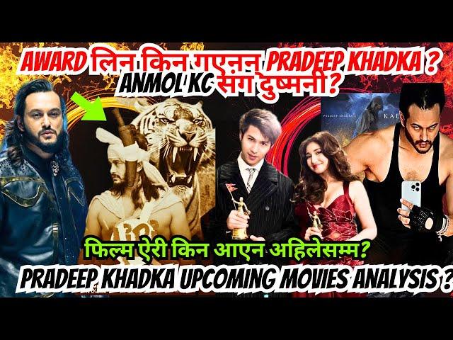 Award लिन किन गएनन् Pradeep Khadka ? फिल्म ऐरी किन आएन अहिलेसम्म? Pradeep Khadka AiRi & Eklo-I Movie