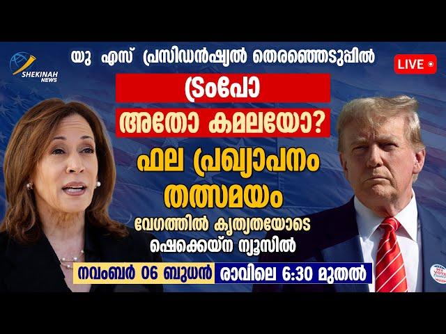 ട്രംപോ കമലയോ? | DONALD TRUMP Vs KAMALA HARRIS: Who Will Win? | Us Election Results 2024 Live Stream