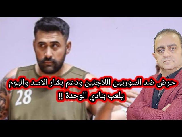 المحرض ضد السوريين في تركيا اصبح بطلاً في نادي الوحدة بدمشق