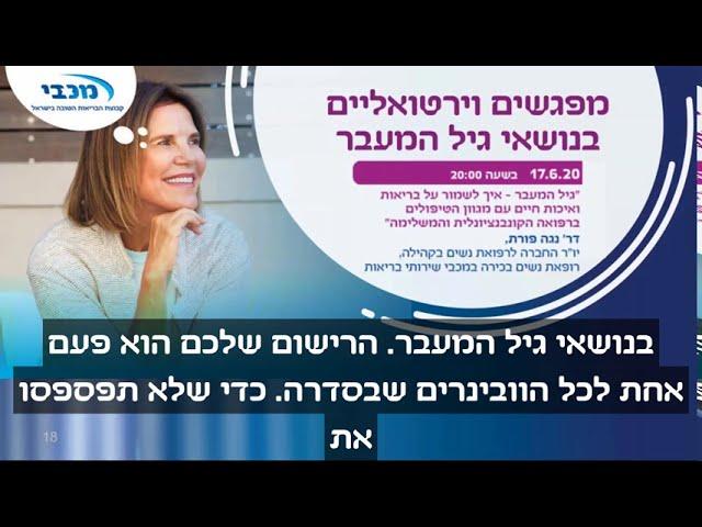 בריאות ואיכות חיים בגיל המעבר - חלק ראשון בסדרת הרצאות על גיל המעבר