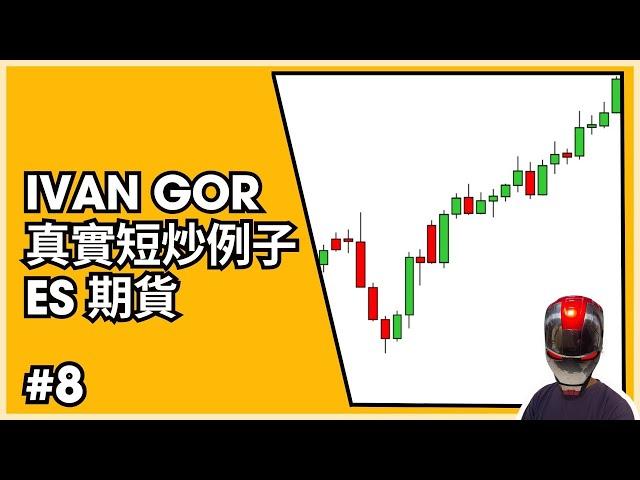 IVAN GOR 短炒操作 LIVE｜狙擊手策略｜成功率高達85%以上｜SP500 小型指數期貨｜超短線交易｜#8