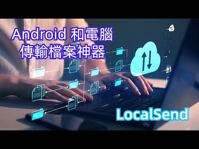 Android 傳輸檔案神器 LocalSend | HKT線上教室