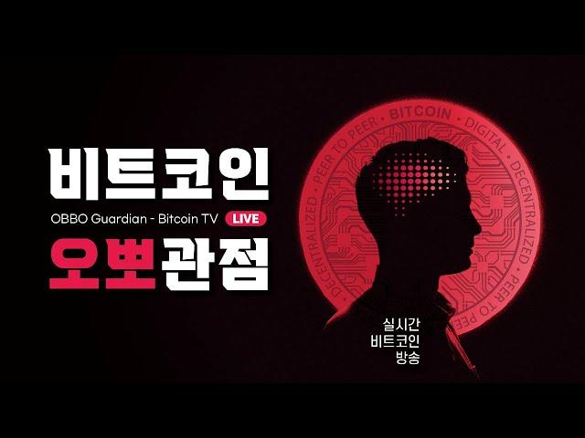 [3부] 10월 28일,  /저녁방송, 비트코인 실시간  희망회로, 존버방송/  / 오뽀가디언-비트코인TV /