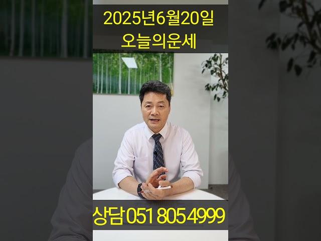 2025년 6월 20일 내 띠는 어떤 운세일까? 오늘 대박 날 띠는 바로 ○○띠?!쥐띠부터 돼지띠까지, 지금 꼭 확인하세요! 상담예약 051 805 4999