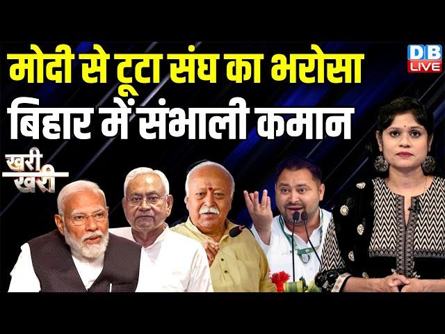 मोदी से टूटा संघ का भरोसा Bihar में संभाली कमान | Nitish Kumar | Mohan Bhagwat | Tejashwi |#dblive