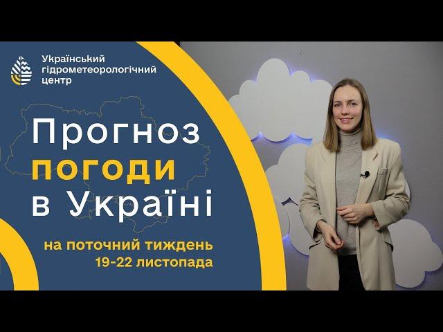 #ПОГОДА В УКРАЇНІ НА ТИЖДЕНЬ (19-22 ЛИСТОПАДА)