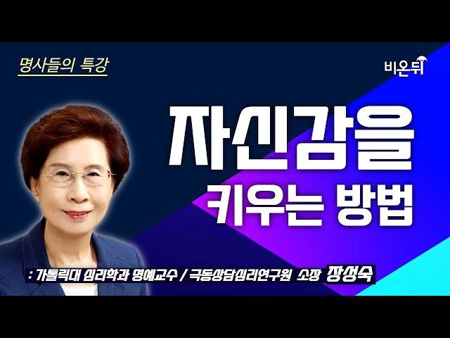 [명사들의 특강] 자신감을 키우는 방법 / 장성숙 가톨릭대 심리학과 명예교수