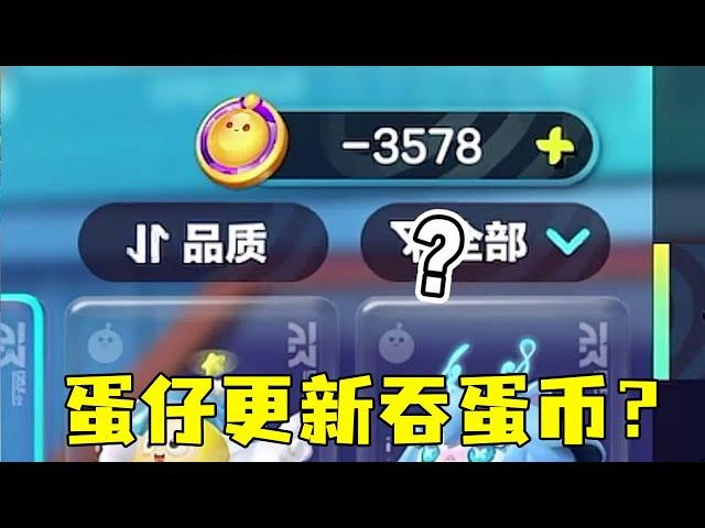 小蒋更新蛋仔，蛋币竟然直接变负数，这游戏不能玩了！#双排上分##蛋仔派对 #蛋仔女孩【小蒋睡不醒】