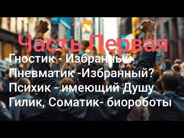 Вы Избранный, если вы - Гностик