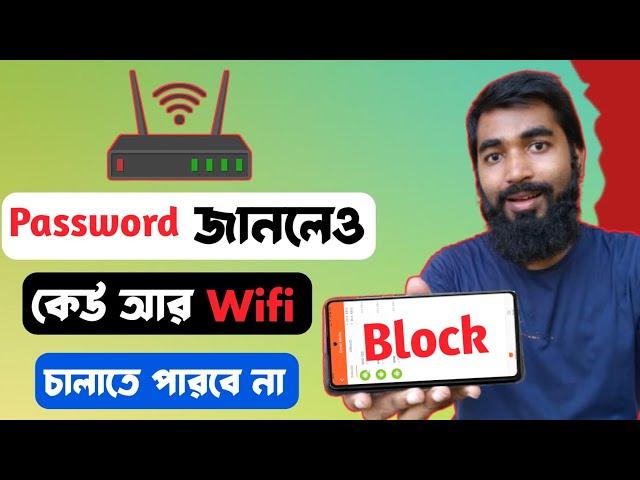 আপনার WiFi কত জন চালাচ্ছে দেখেনিন | How To See Who Is Running Your WiFi | How To Block WiFi Users