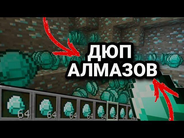 ДЮП АЛМАЗОВ (МАЙНКРАФТ)