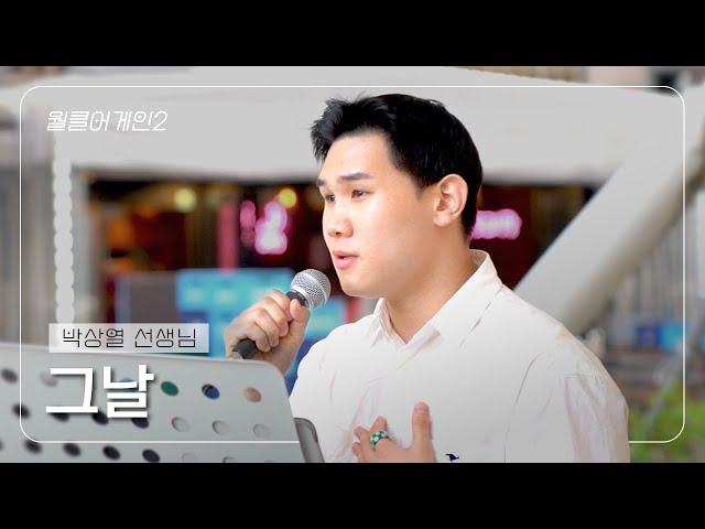 [월클실용음악학원] 월클어게인 #2. 박상열 선생님의 "박효신 - 그 날"