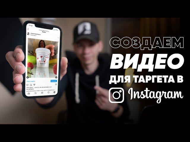 Видеосъемка и монтаж видео для Instagram [Таргет и реклама в Инстаграм]