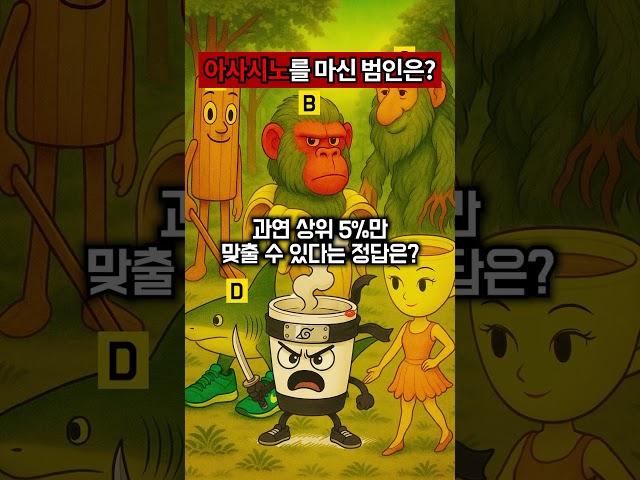 누가 카푸치노 아사시노를 마셨을까?