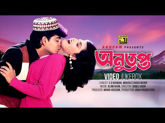 Anutapta | অনুতপ্ত | Naim & Shabnaz | Video Jukebox | Full Movie Songs | Anupam