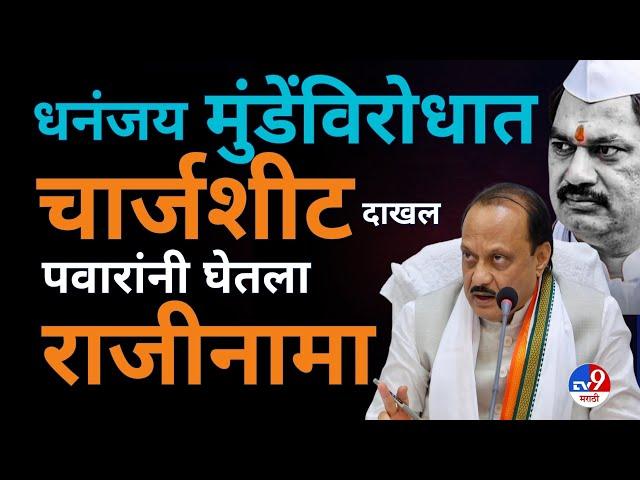 धनंजय मुंडे राजीनामा | चार्जशीट दाखल होणार | dhanajay munde resign| ajit pawar on dhananjay munde |