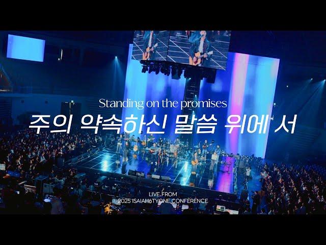 주의 약속하신 말씀 위에 서 | Standing on the promises  | 2025 SOLA FIDE Conference
