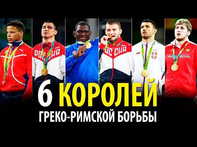 6 КОРОЛЕЙ ГРЕКО-РИМСКОЙ БОРЬБЫ ПОКОРИВШИХ ОЛИМП