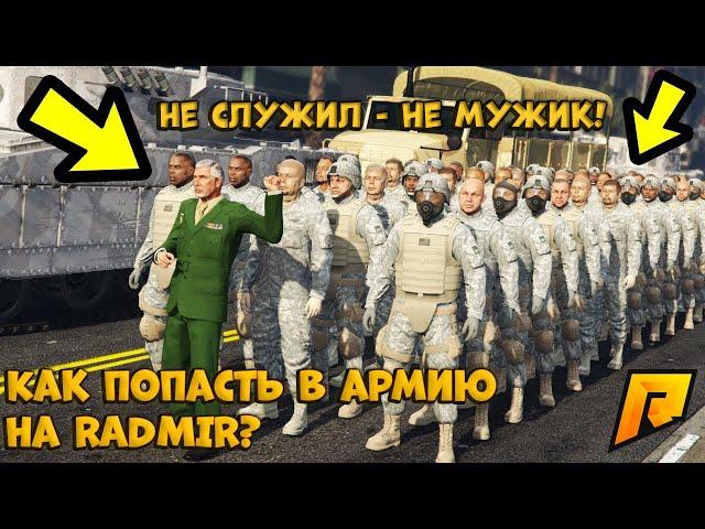 Как попасть в армию? Gta 5 Radmir