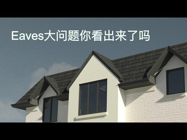 Eaves 大问题，不少设计师和建商都没意识到问题的严重性