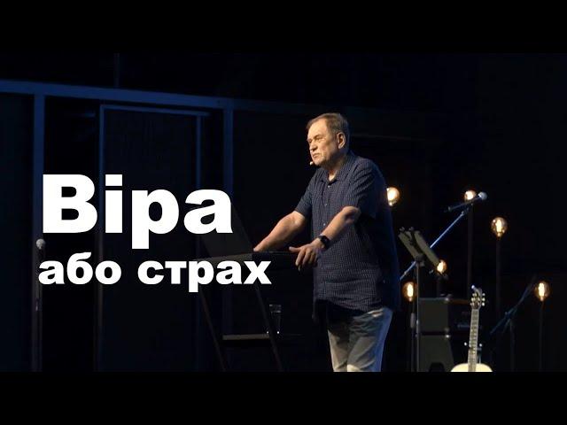 Віра чи страх. Анатолій Калюжний. 26 травня 2024 р.