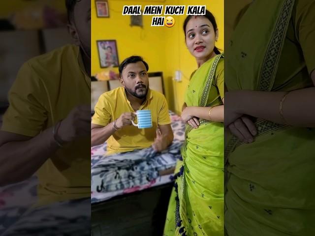 Daal mein kuch kaala hai #youtubeshorts #assameseshorts #assamesecomedy #comedy #trending #funny