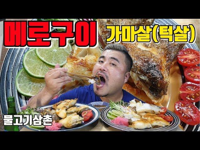 간편 메로구이 (물고기삼촌)먹방~Eatingshow Mukbang