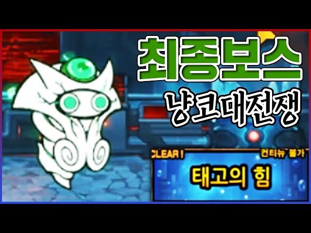 최종 히든보스 『이디:Re』...고인물 0.1%만 볼수있습니다....【냥코대전쟁】