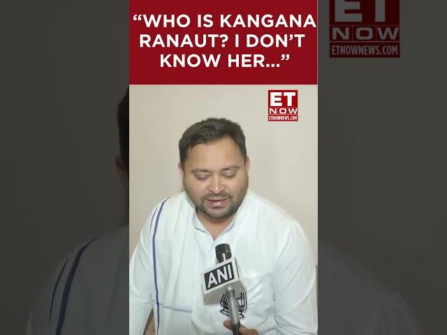 "Who Is Kangana Ranaut? I Don't Know Her...": Tejashwi Yadav Slams Actor | #etnow #kanganaranaut