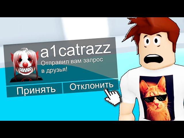 Не Добавляй Этого Игрока В Друзья Roblox!