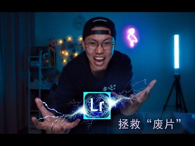 【lightroom教程】教你如何用LR拯救废片