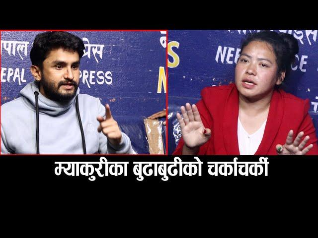 म्याकुरीका बुढाबुढी एकै ठाउँमा चर्काचर्की Pawan Khatiwada (Myakuri) Vs Sumnima khaling #myakuri