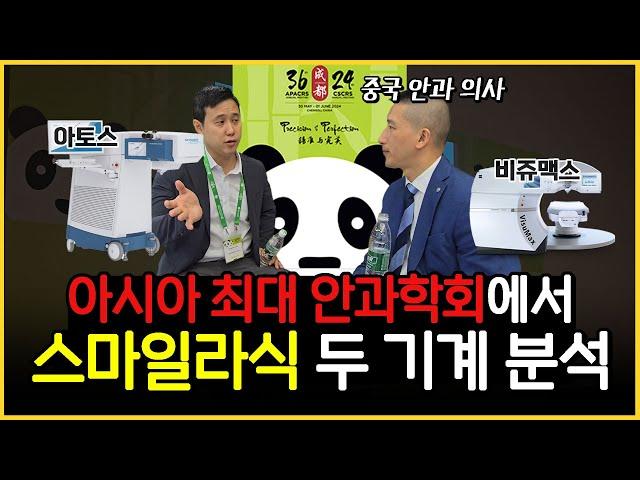 중국 대학병원 교수와 스마일라식 기술 교류하고 왔습니다 l 아토스, 비쥬맥스 분석