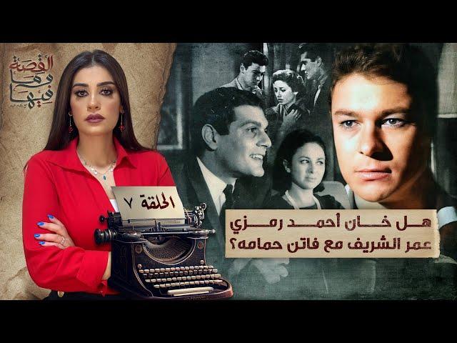 القصة ومافيها | الموسم ٥ ح ٧ | هل خان أحمد رمزي عمر الشريف مع فاتن حمامه ؟
