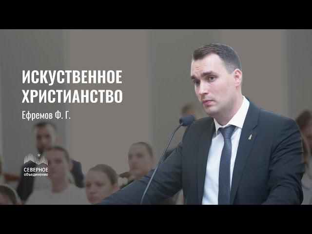 Искусственное христианство | Ефремов Филипп Геннадьевич | Санкт-Петербург