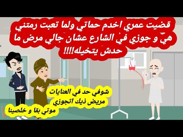 قضيت عمري اخدم حماتي ولما تعبت رمتني هي و جوزي في الشارع عشان جالي مرض ما حدش يتخيله |قصص حقيقية