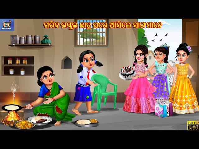 Gariba school chhatra ghare aasile sangamane | Odia Stories | Odia Moral Story | Odia Cartoon | Odia