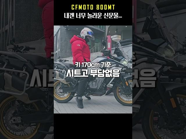 이젠 감탄이 나오는 수준에 이르른 중국산 미들급 바이크 CFMOTO 800MT
