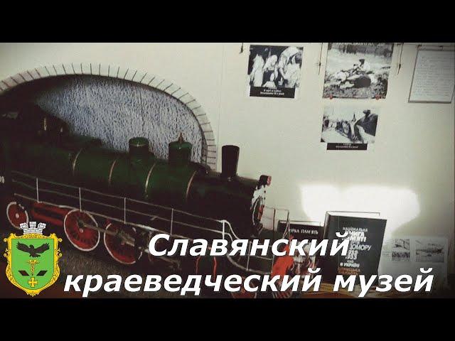 Славянский краеведческий музей