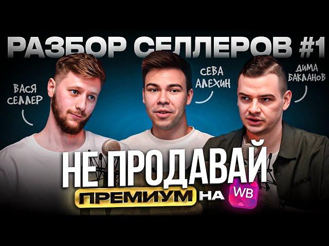 Разбор селлеров #1: НЕ ПРОДАВАЙ ПРЕМИУМ НА WB | стратегия развития магазина медицинской одежды на вб