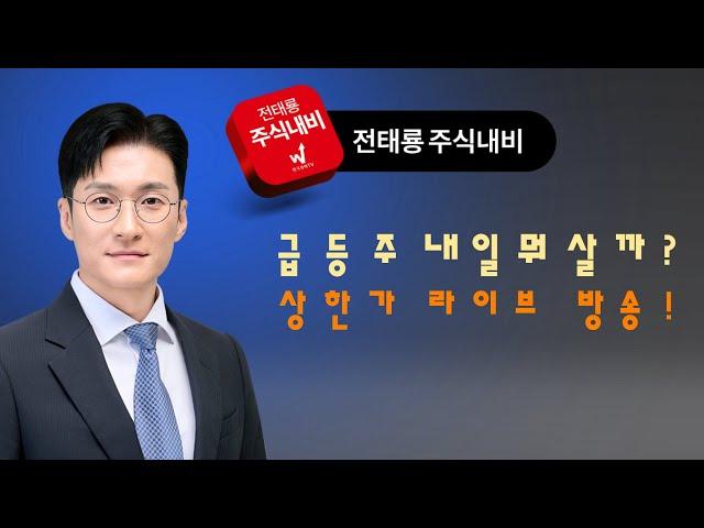 내일은 나도 상한가! 드라이브방송! 한한령,원전,여행,화장품,스테이블코인,웹툰,마블,경영권분