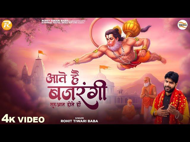 आते हैं बजरंगी - Rohit Tiwari Baba - Aate Hain Bajrangi Shuruat Hote Hi - Shree Hanuman Bhajan