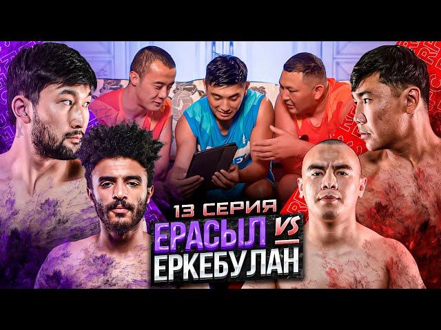 ЕРАСЫЛ vs ЕРКЕБУЛАН | ДРАКА МАРСЕЛЯ | СВИДАНИЕ ДАРАБОЗА | 13 СЕРИЯ