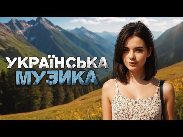 Українська музика! Новинки Українських Пісень! 2024