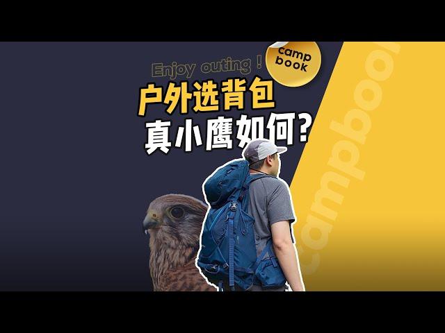 23款OSPREY“小鹰“背包KESTREL 38适合户外新手吗？