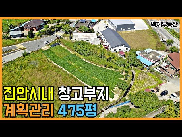 진안시내 위치 좋은 계획관리 토지 매매 창고부지 추천 전라북도 진안군 [백제부동산 전주점 전북 진안]