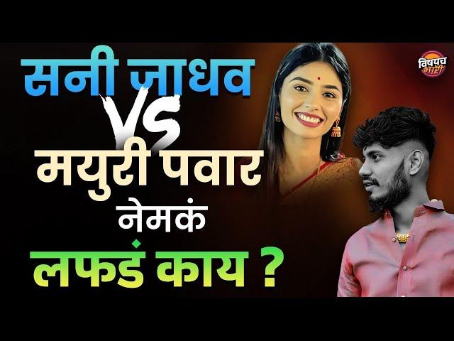 Sunny Jadhv vs Mayuri Pawar : नेमका मॅटर काय झालाय ? | Reel Star Viral Controversy | Vishaych Bhari