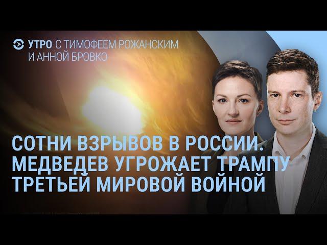 Сотни взрывов в России. Что в Зеленограде. Путин и киборг. Медведев угрожает Трампу | УТРО